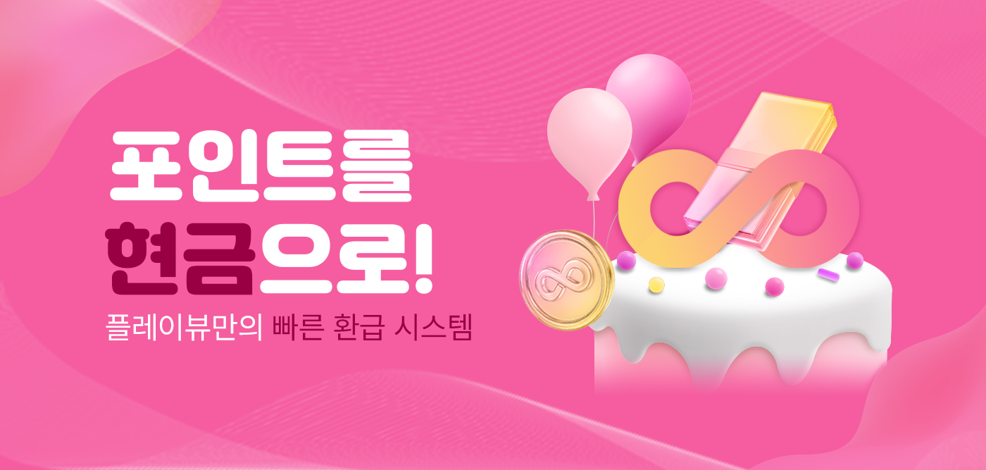 포인트를 현금으로