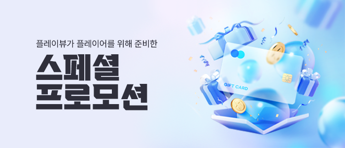 스폐셜 프로모션