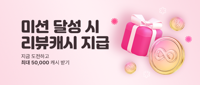 미션 달성 시 리뷰캐시 지급