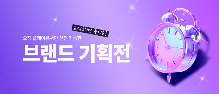 브랜드 기획전